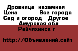 Дровница  наземная › Цена ­ 3 000 - Все города Сад и огород » Другое   . Амурская обл.,Райчихинск г.